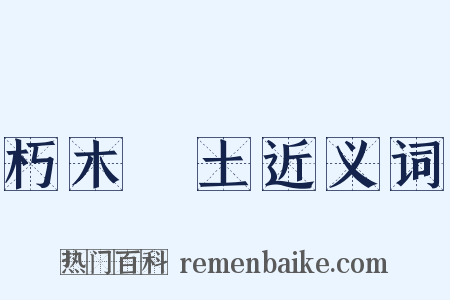 朽木糞土近义词是什么意思的图片